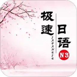 极速日语n3