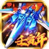 飞机大战之全民雷电手游app