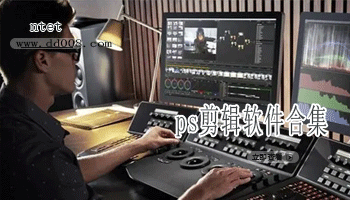 ps剪辑软件合集