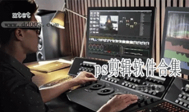 ps剪辑软件合集