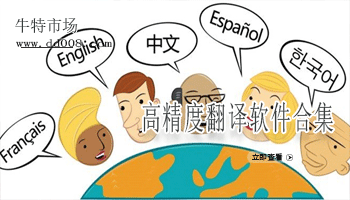 高精度翻译软件合集