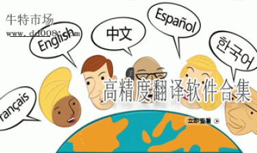 高精度翻译软件合集