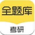 考研全题库手机软件app