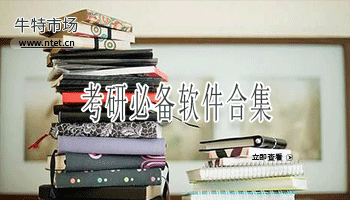 考研必备软件合集