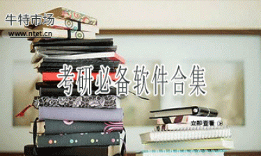 考研必备软件合集