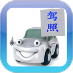 驾考驾校通手机软件app