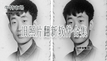 旧照片翻新软件合集
