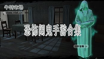 恐怖闹鬼手游合集