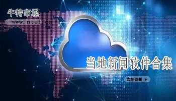 当地新闻软件合集
