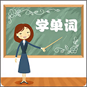 学单词小学词汇手机软件app