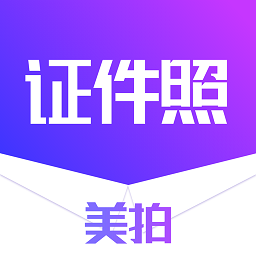 证件照全能制作手机软件app