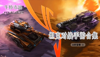 坦克对战手游合集