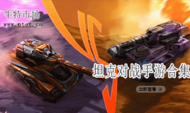 坦克对战手游合集