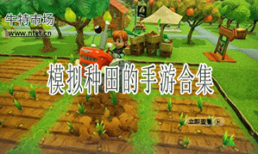 模拟种田的手游合集