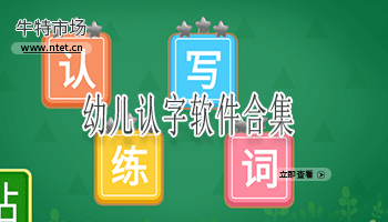 幼儿认字软件合集