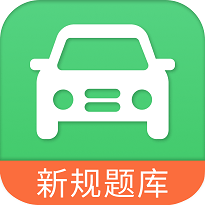 驾照考试学车宝典手机软件app