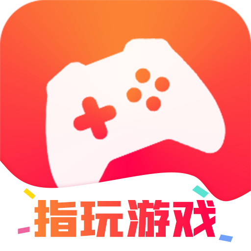 指玩游戏手机软件app
