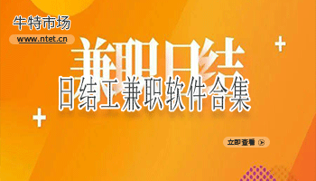 日结工兼职软件合集
