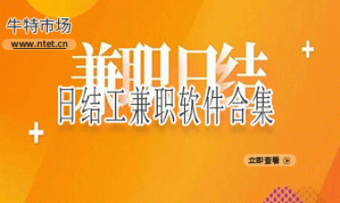 日结工兼职软件合集