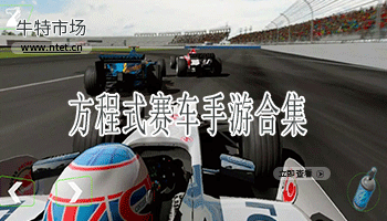 方程式赛车手游合集