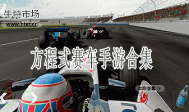 方程式赛车手游合集