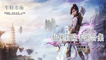 仙侠冒险手游合集