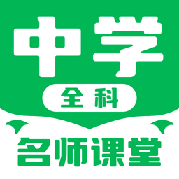 中学名师课堂手机软件app