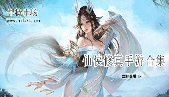仙侠修真手游合集