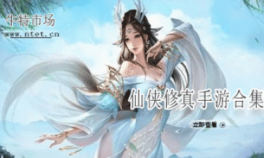 仙侠修真手游合集