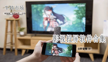 影视投屏软件合集