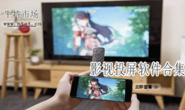 影视投屏软件合集