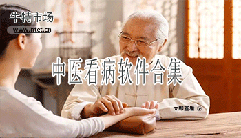 中医看病软件合集