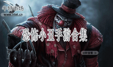 恐怖小丑手游合集
