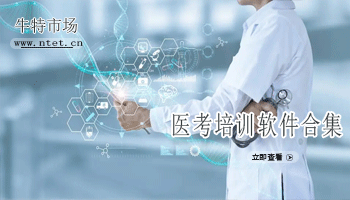 医考培训软件合集
