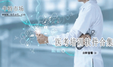 医考培训软件合集
