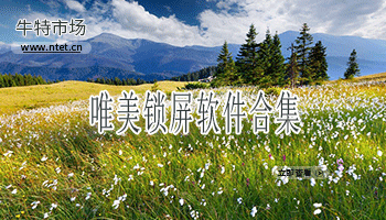 唯美锁屏软件合集