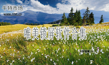 唯美锁屏软件合集