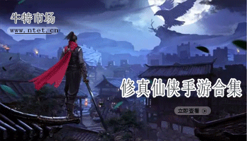 修真仙侠手游合集