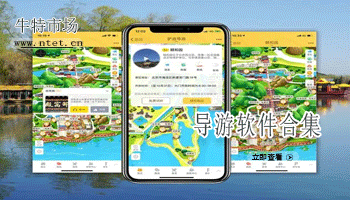 导游软件合集