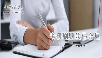 考研刷题软件合集