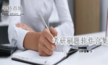 考研刷题软件合集