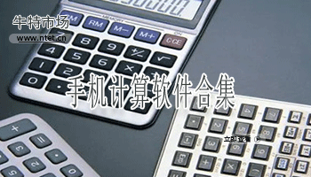 手机计算软件合集
