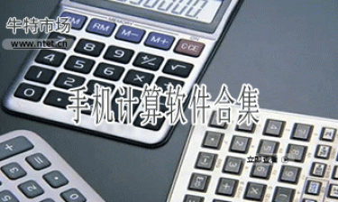 手机计算软件合集