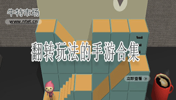 翻转玩法的手游合集