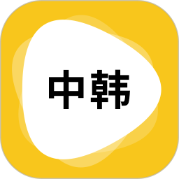 玖安韩语翻译手机软件app