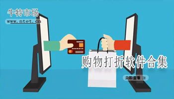 购物打折软件合集