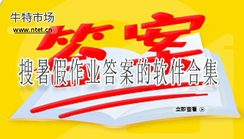 搜暑假作业答案的软件合集