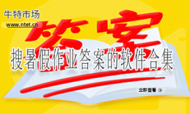 搜暑假作业答案的软件合集