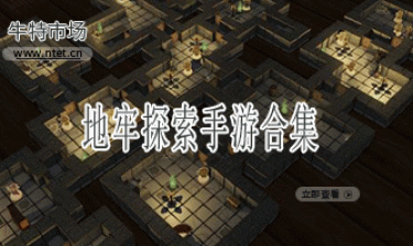 地牢探索手游合集