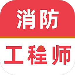 消防工程师牛题库手机软件app